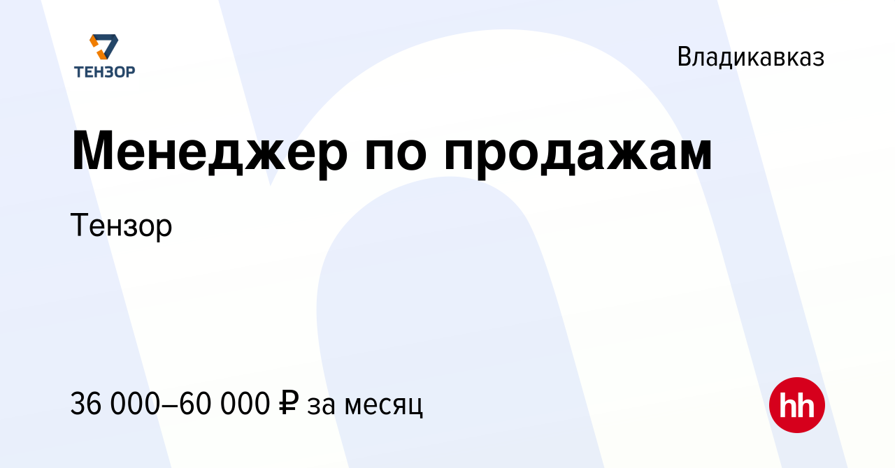 Вакансия Менеджер по продажам во Владикавказе, работа в компании Тензор  (вакансия в архиве c 23 февраля 2023)