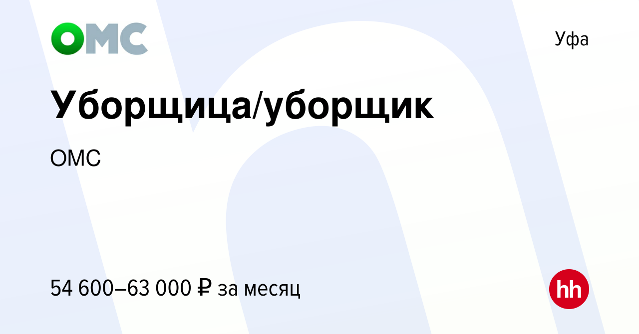 Вакансия Уборщица/уборщик в Уфе, работа в компании ОМС (вакансия в архиве c  23 февраля 2023)