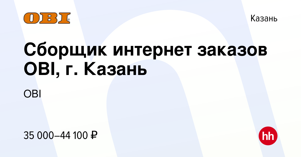 Вакансия Сборщик интернет заказов OBI, г. Казань в Казани, работа в  компании OBI (вакансия в архиве c 2 февраля 2023)