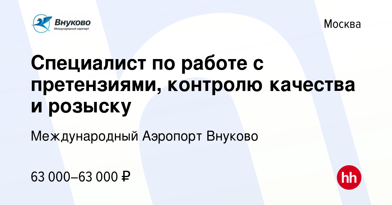 Вакансия Специалист по работе с претензиями, контролю качества и розыску в  Москве, работа в компании Международный Аэропорт Внуково (вакансия в архиве  c 9 апреля 2023)