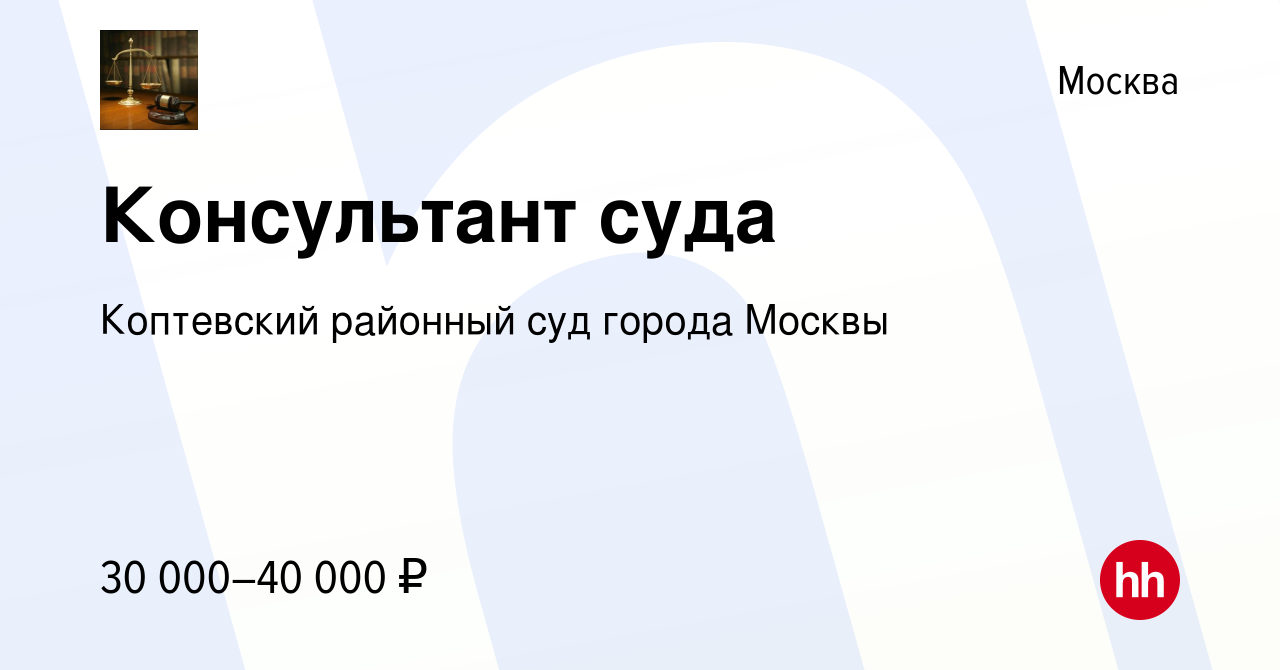 Вакансия Консультант суда в Москве, работа в компании Коптевский районный  суд города Москвы (вакансия в архиве c 30 января 2023)