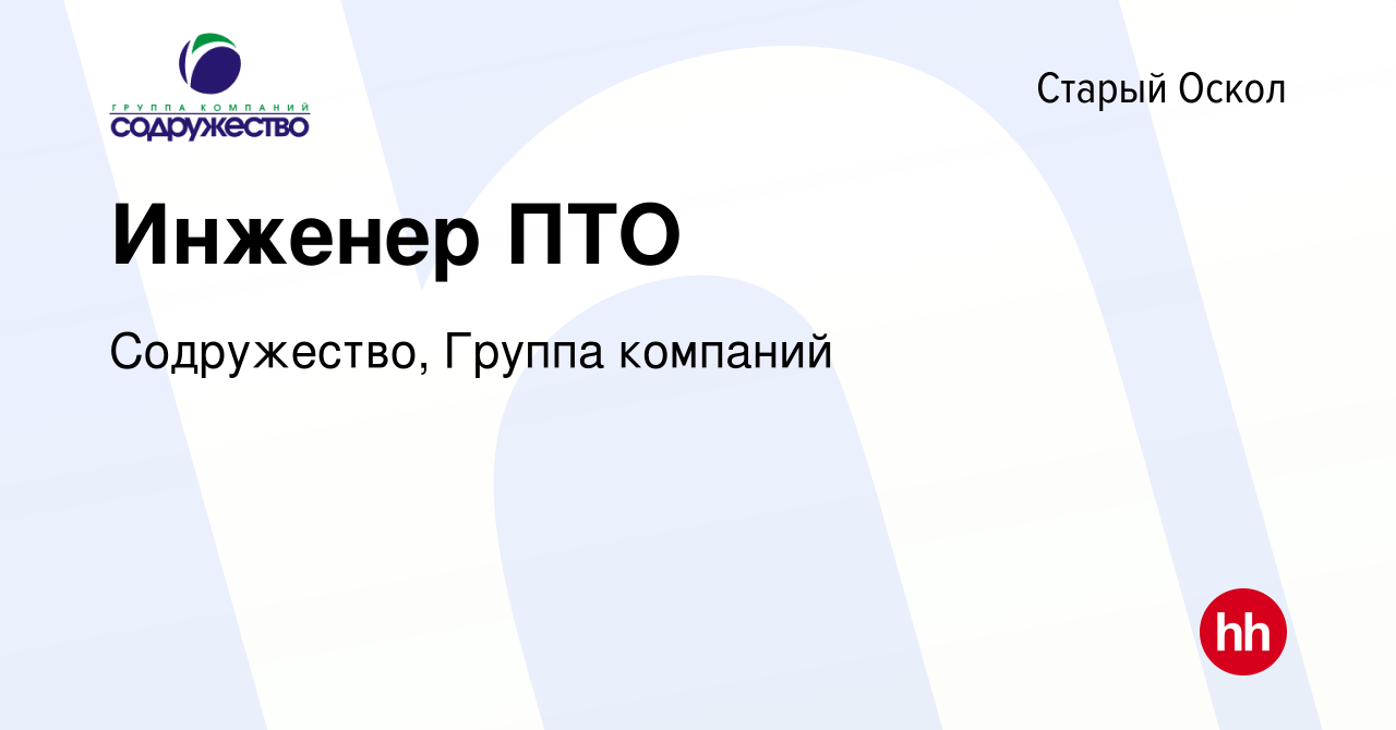 Вакансия Инженер ПТО в Старом Осколе, работа в компании Содружество, Группа  компаний (вакансия в архиве c 11 мая 2023)