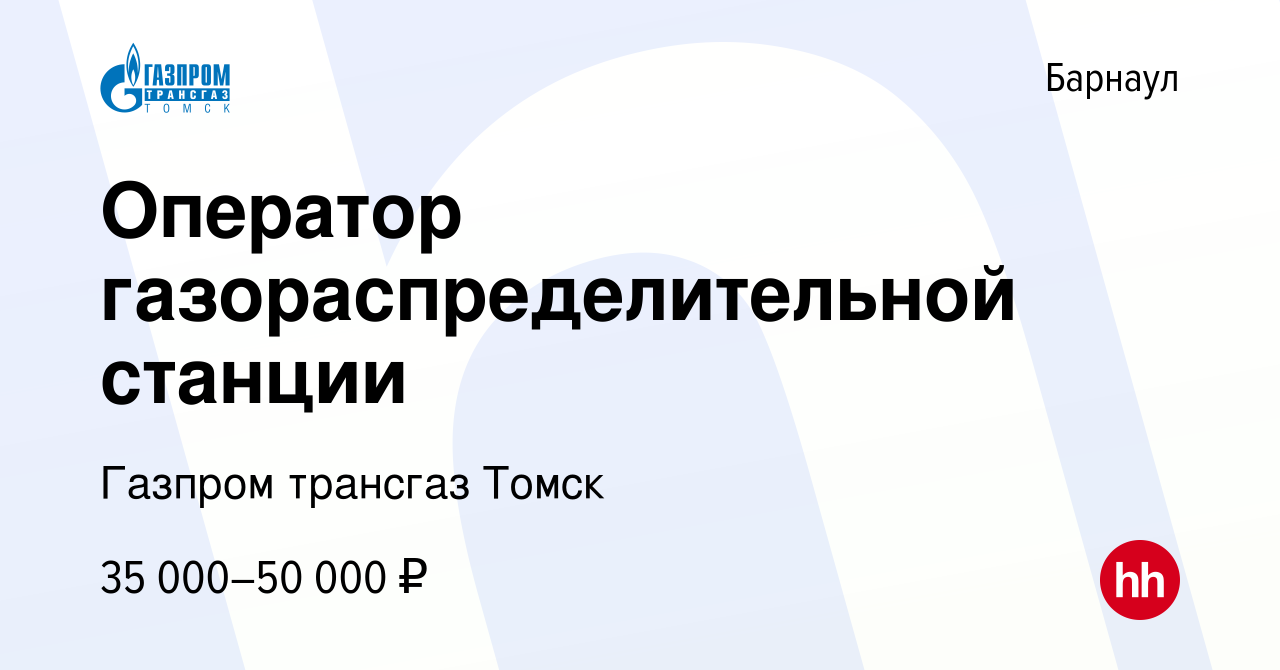 Вакансия Оператор газораспределительной станции в Барнауле, работа в  компании Газпром трансгаз Томск (вакансия в архиве c 23 февраля 2023)