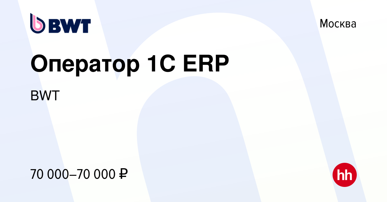 Вакансия Оператор 1С ERP в Москве, работа в компании BWT (вакансия в архиве  c 28 марта 2023)