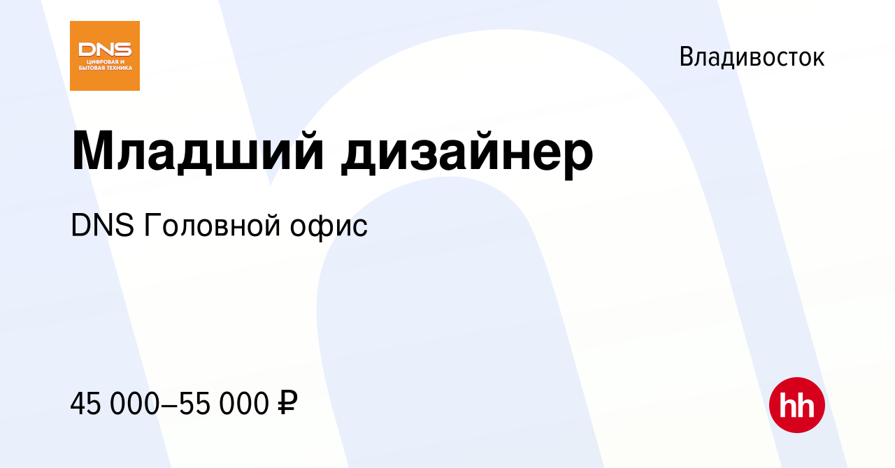 Вакансия Младший дизайнер во Владивостоке, работа в компании DNS Головной  офис (вакансия в архиве c 22 мая 2023)