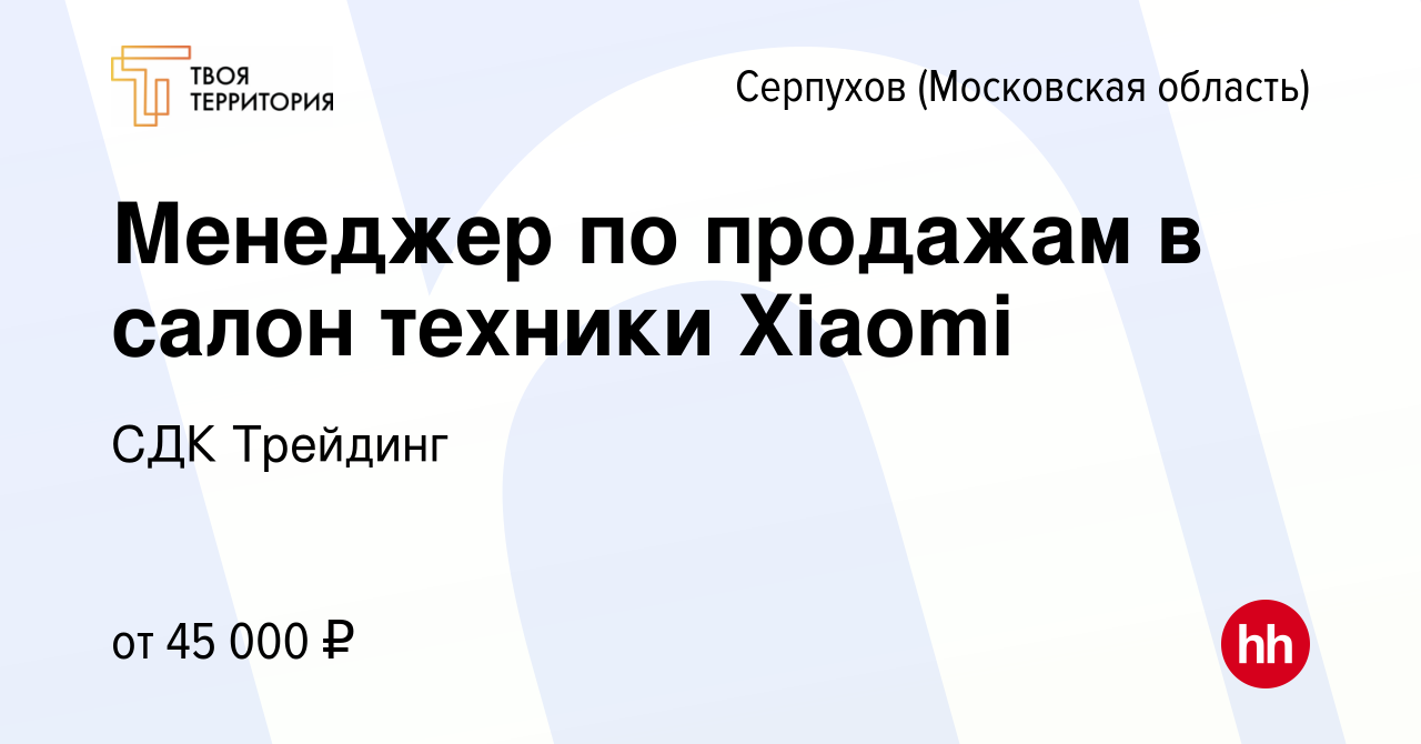 Вакансия Менеджер по продажам в салон техники Xiaomi в Серпухове, работа в  компании СДК Трейдинг (вакансия в архиве c 23 февраля 2023)