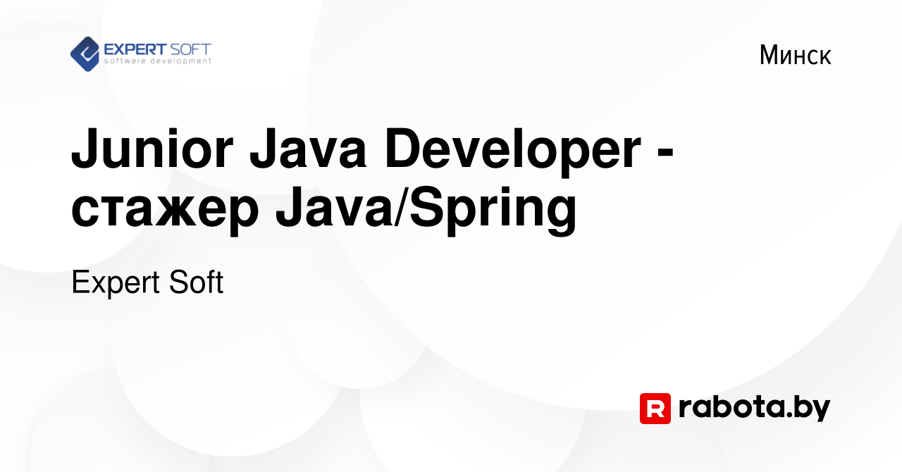 Вакансия Junior Java Developer - стажер Java/Spring в Минске, работа в  компании Expert Soft (вакансия в архиве c 21 декабря 2023)