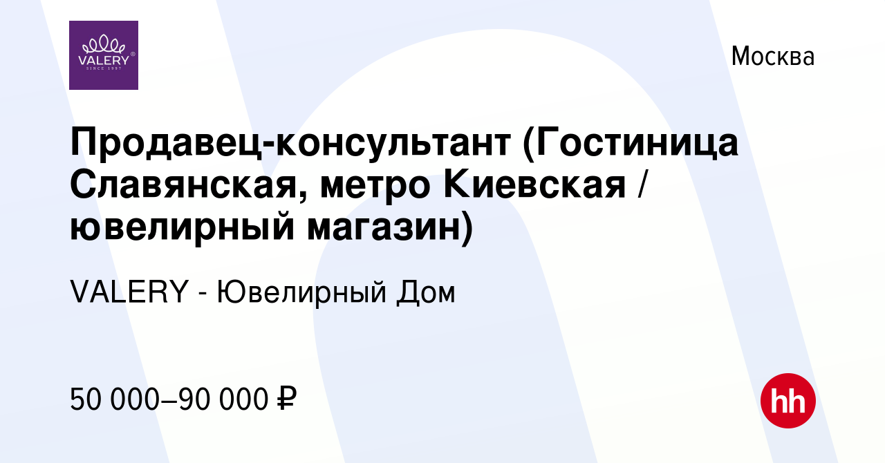 Вакансия Продавец-консультант (Гостиница Славянская, метро Киевская /  ювелирный магазин) в Москве, работа в компании VALERY - Ювелирный Дом  (вакансия в архиве c 23 февраля 2023)