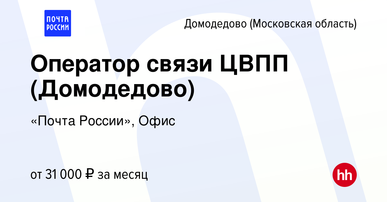 Вакансия Оператор связи ЦВПП (Домодедово) в Домодедово, работа в компании « Почта России», Офис (вакансия в архиве c 16 февраля 2023)