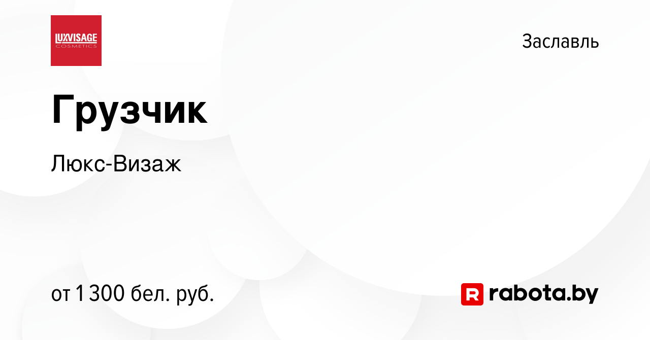 Вакансия Грузчик в Заславле, работа в компании Люкс-Визаж (вакансия в  архиве c 29 января 2023)