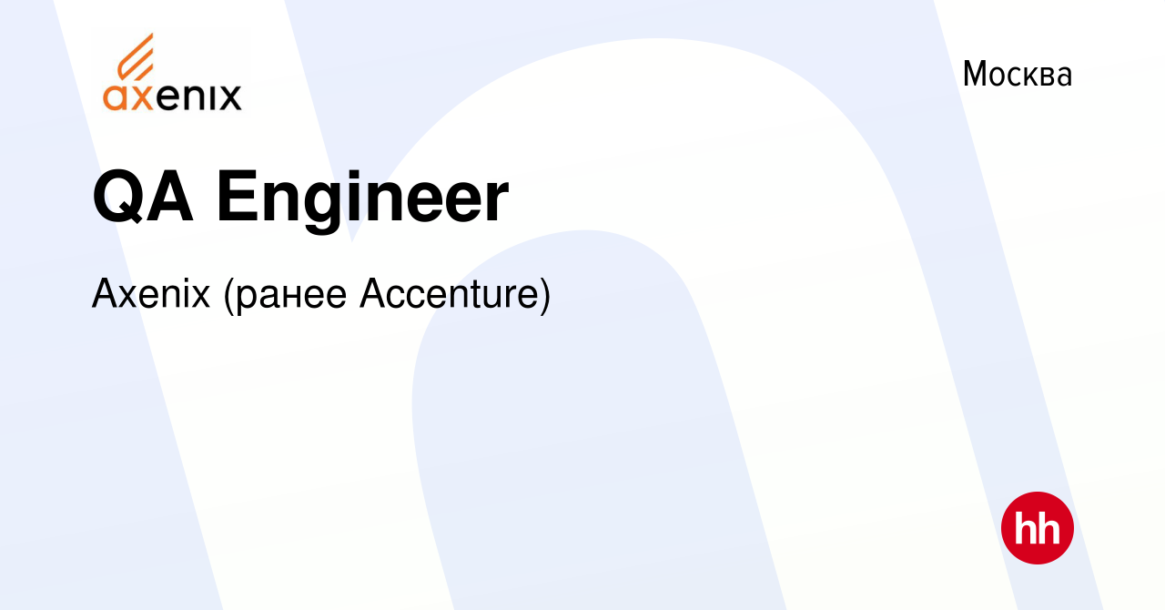 Вакансия QA Engineer в Москве, работа в компании Axenix (ранее Accenture)  (вакансия в архиве c 30 августа 2023)