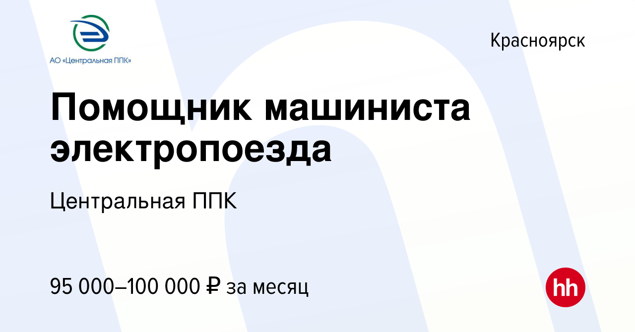 Вакансия Помощник машиниста электропоезда в Красноярске, работа в компании  Центральная ППК (вакансия в архиве c 20 марта 2024)