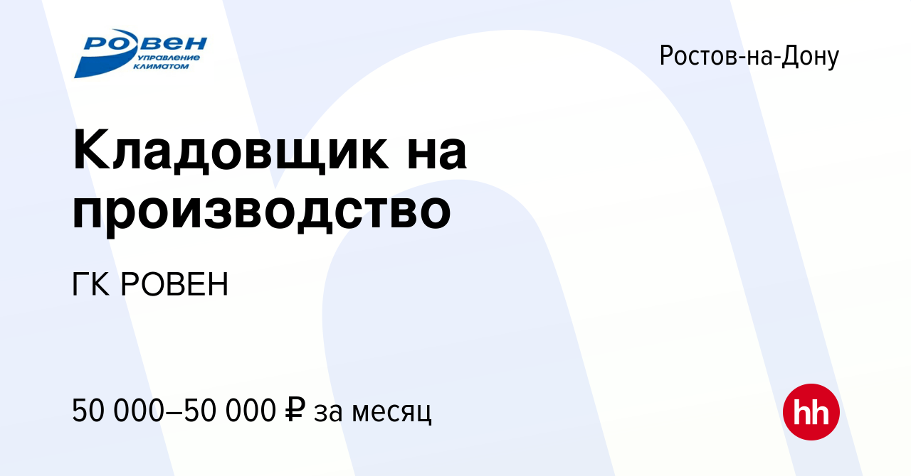 Вакансия Кладовщик на производство в Ростове-на-Дону, работа в компании ГК  РОВЕН (вакансия в архиве c 10 июня 2023)