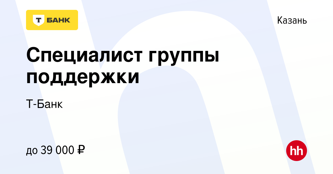 Вакансия Специалист группы поддержки в Казани, работа в компании Тинькофф  (вакансия в архиве c 27 марта 2023)