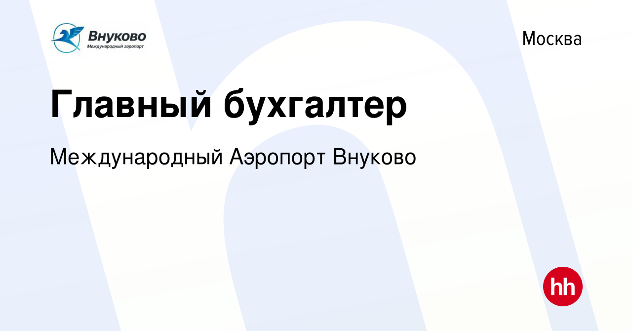 Вакансия Главный бухгалтер в Москве, работа в компании Международный  Аэропорт Внуково (вакансия в архиве c 17 мая 2023)