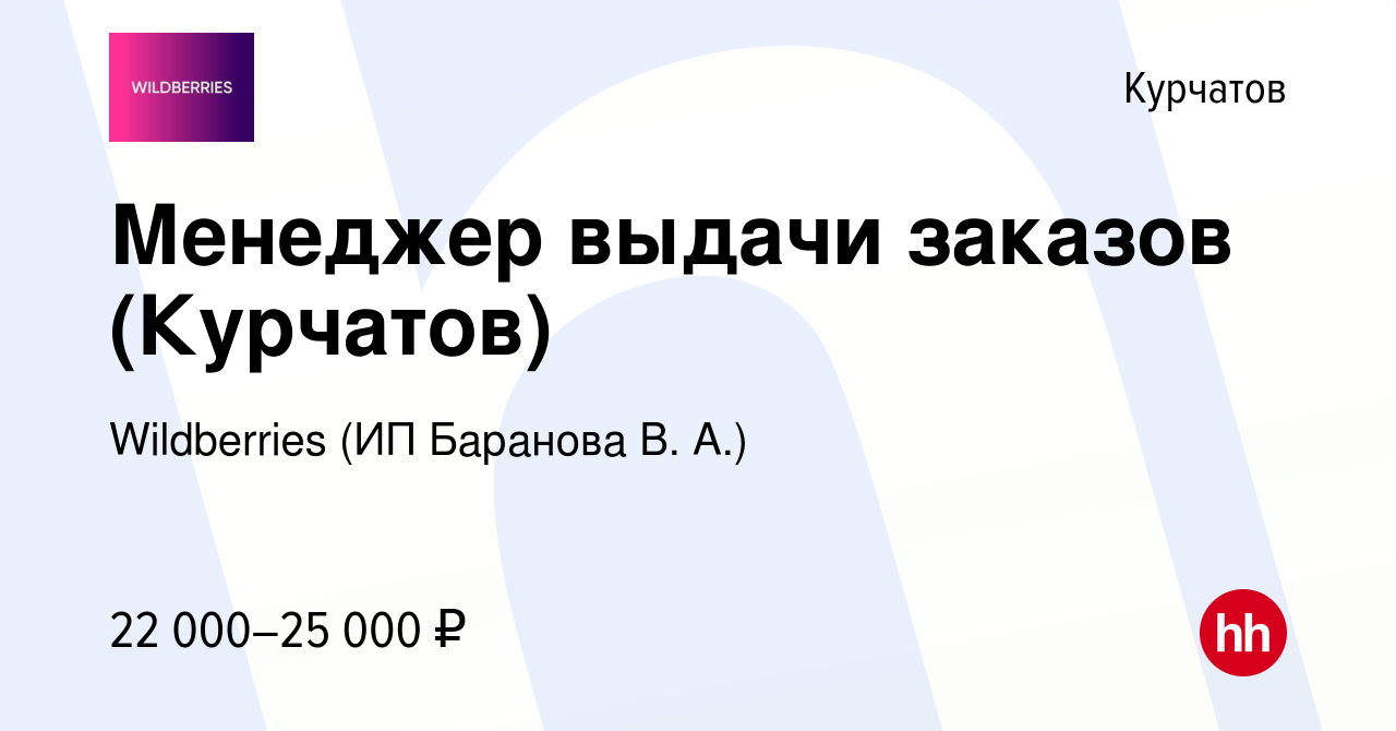 Вакансия Менеджер выдачи заказов (Курчатов) в Курчатове, работа в компании  Wildberries (ИП Баранова В. А.) (вакансия в архиве c 27 января 2023)