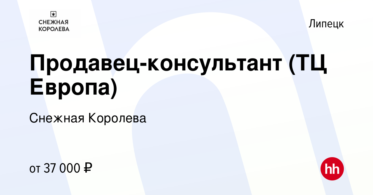 Вакансия Продавец-консультант (ТЦ Европа) в Липецке, работа в компании  Снежная Королева (вакансия в архиве c 22 августа 2023)