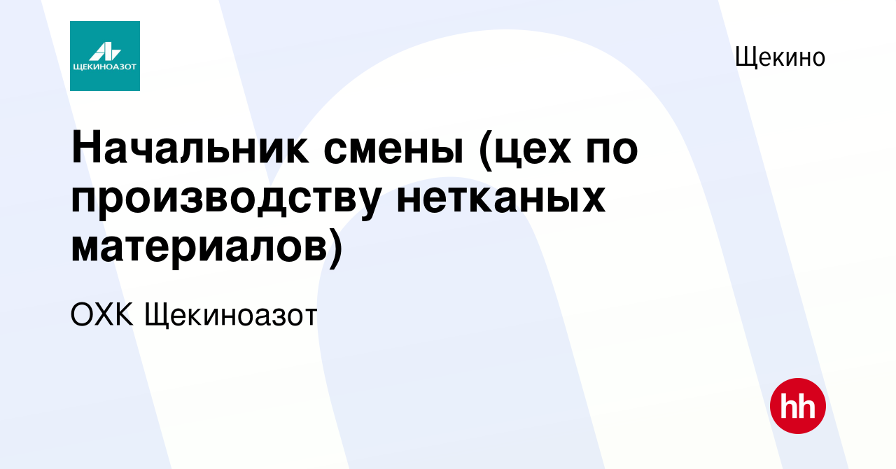 Вакансия Начальник смены (цех по производству нетканых материалов) в Щекино,  работа в компании ОХК Щекиноазот