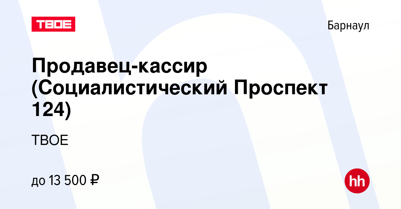 Вакансия Продавец-кассир (Социалистический Проспект 124) в Барнауле, работа  в компании ТВОЕ (вакансия в архиве c 24 февраля 2023)