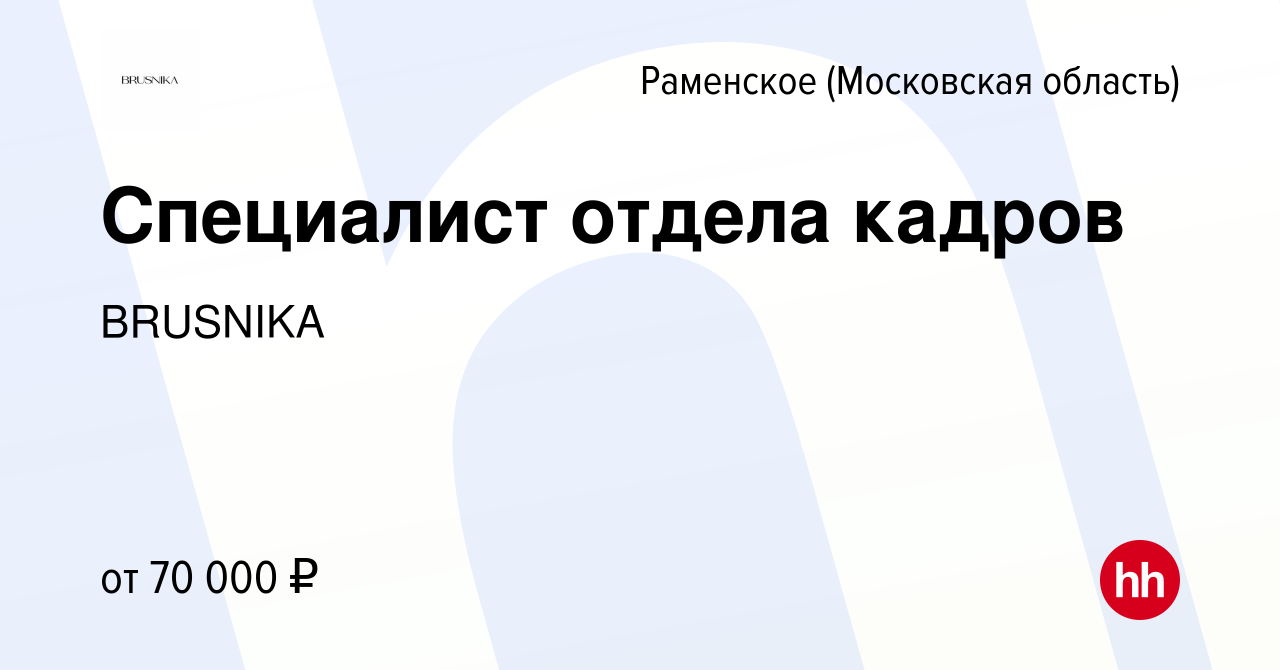 Вакансия Специалист отдела кадров в Раменском, работа в компании BRUSNIKA  (вакансия в архиве c 7 февраля 2023)