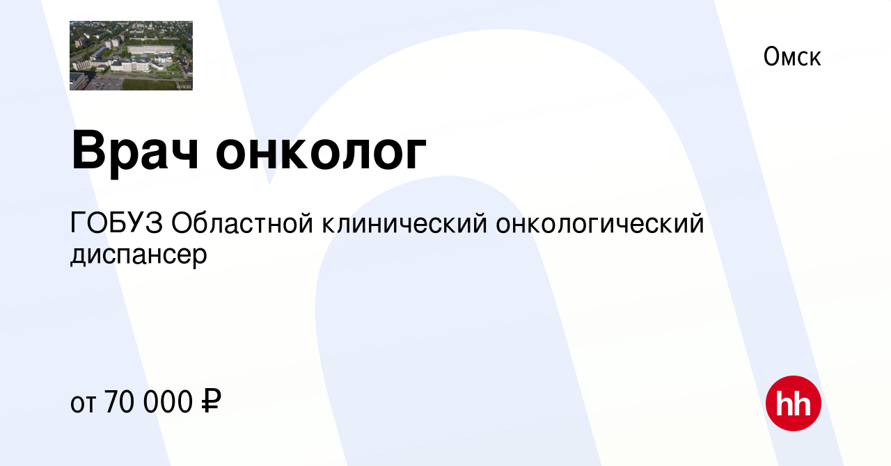 Вакансия Врач онколог в Омске, работа в компании ГОБУЗ Областной  клинический онкологический диспансер (вакансия в архиве c 25 января 2023)