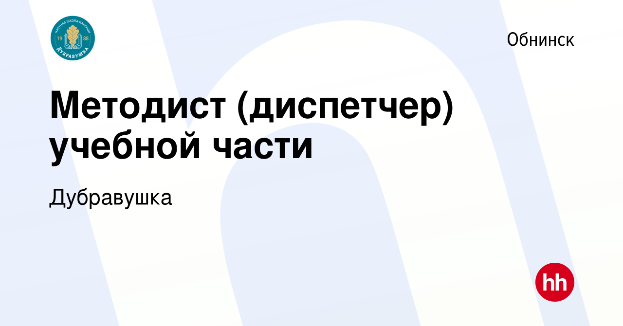 Вакансия Методист (диспетчер) учебной части в Обнинске, работа в компании  Дубравушка (вакансия в архиве c 24 февраля 2023)