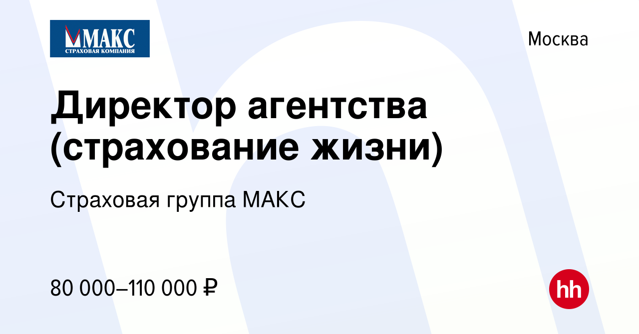 Вакансия Директор агентства (страхование жизни) в Москве, работа в компании  Страховая группа МАКС (вакансия в архиве c 24 февраля 2023)