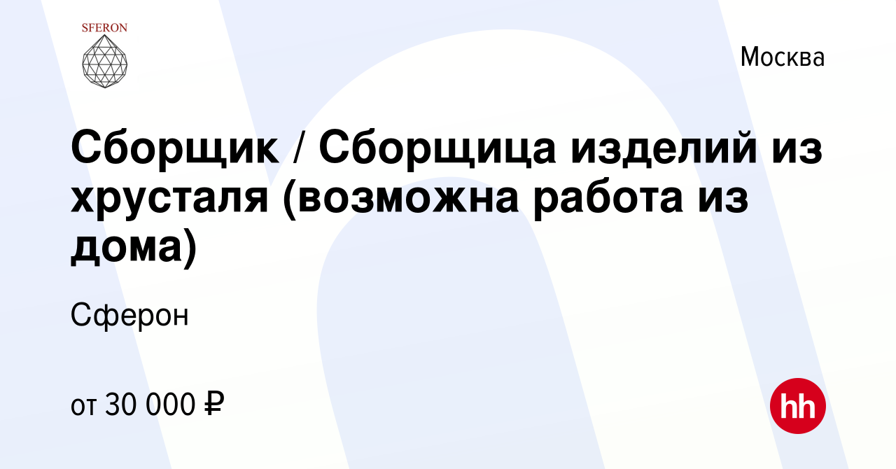 Вакансия Сборщик / Сборщица изделий из хрусталя (возможна работа из дома) в  Москве, работа в компании Сферон (вакансия в архиве c 24 февраля 2023)