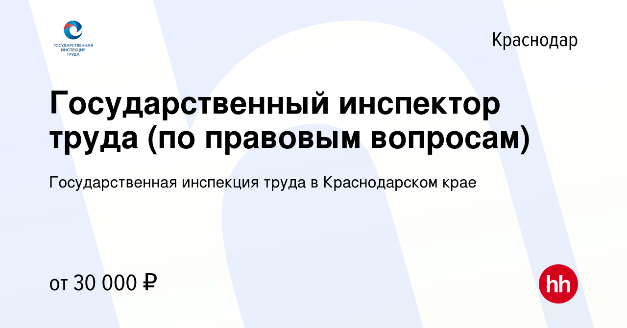 Вакансия Государственный инспектор труда (по правовым вопросам) в Краснодаре,  работа в компании Государственная инспекция труда в Краснодарском крае  (вакансия в архиве c 24 февраля 2023)