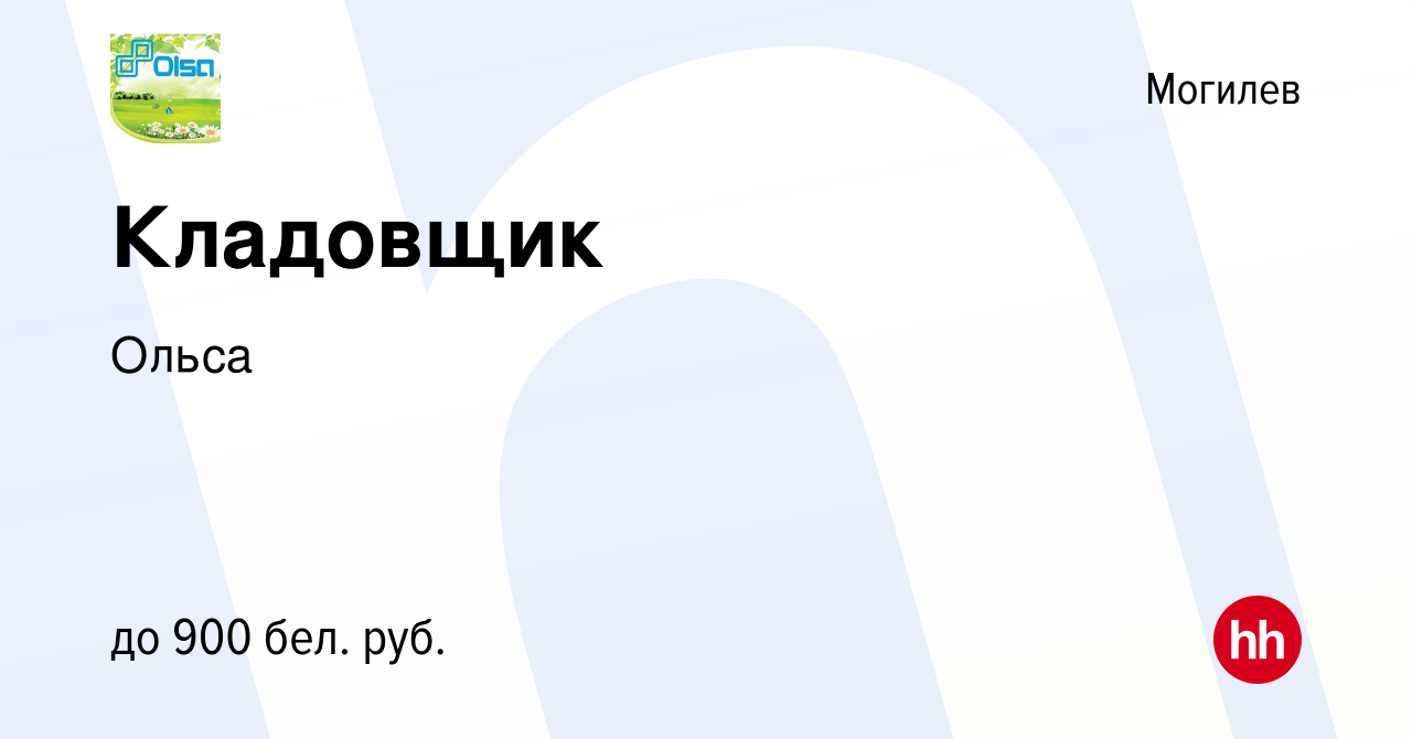 Вакансия Кладовщик в Могилеве, работа в компании Ольса (вакансия в архиве c  24 февраля 2023)