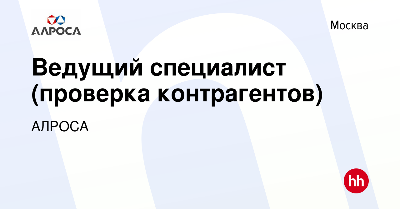 Вакансия Ведущий специалист (проверка контрагентов) в Москве, работа в  компании АК АЛРОСА (вакансия в архиве c 28 июля 2023)