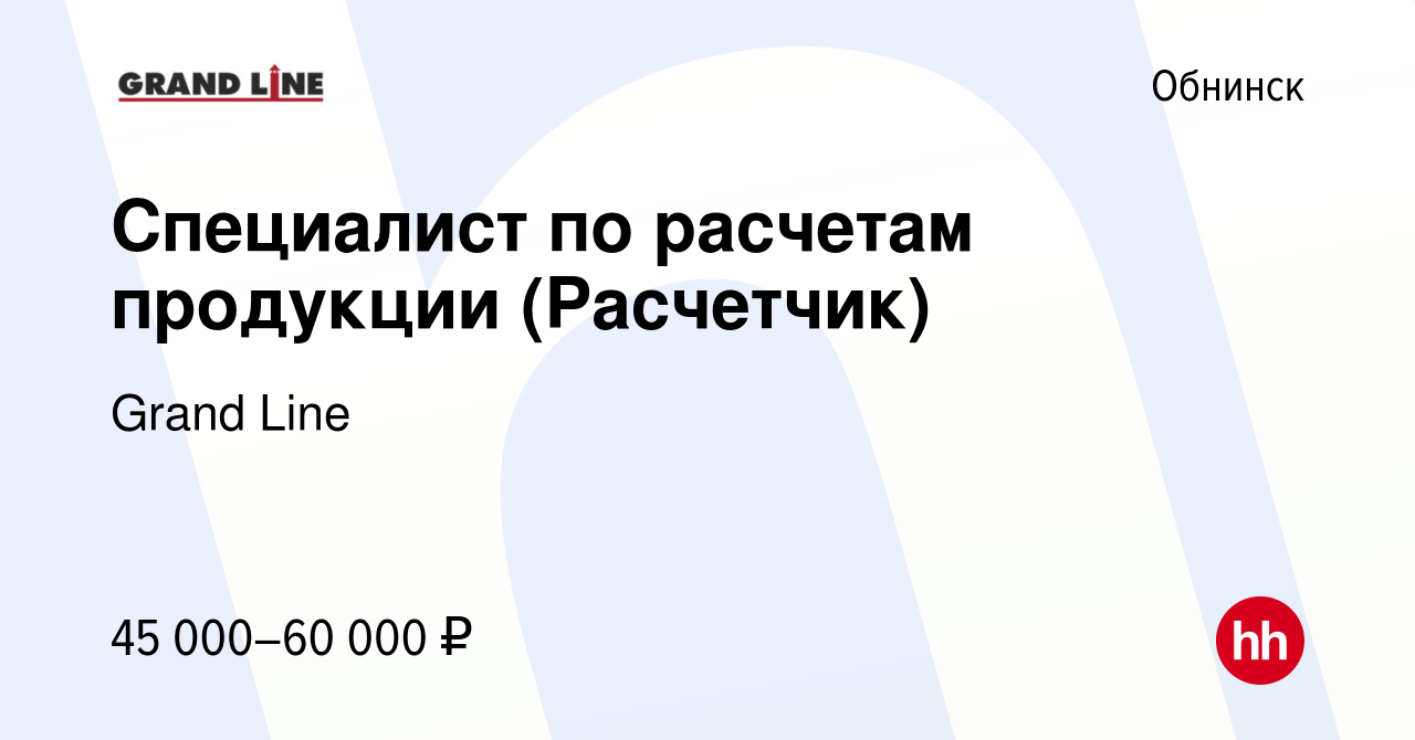 Вакансия Специалист по расчетам продукции (Расчетчик) в Обнинске, работа в  компании Grand Line (вакансия в архиве c 24 февраля 2023)