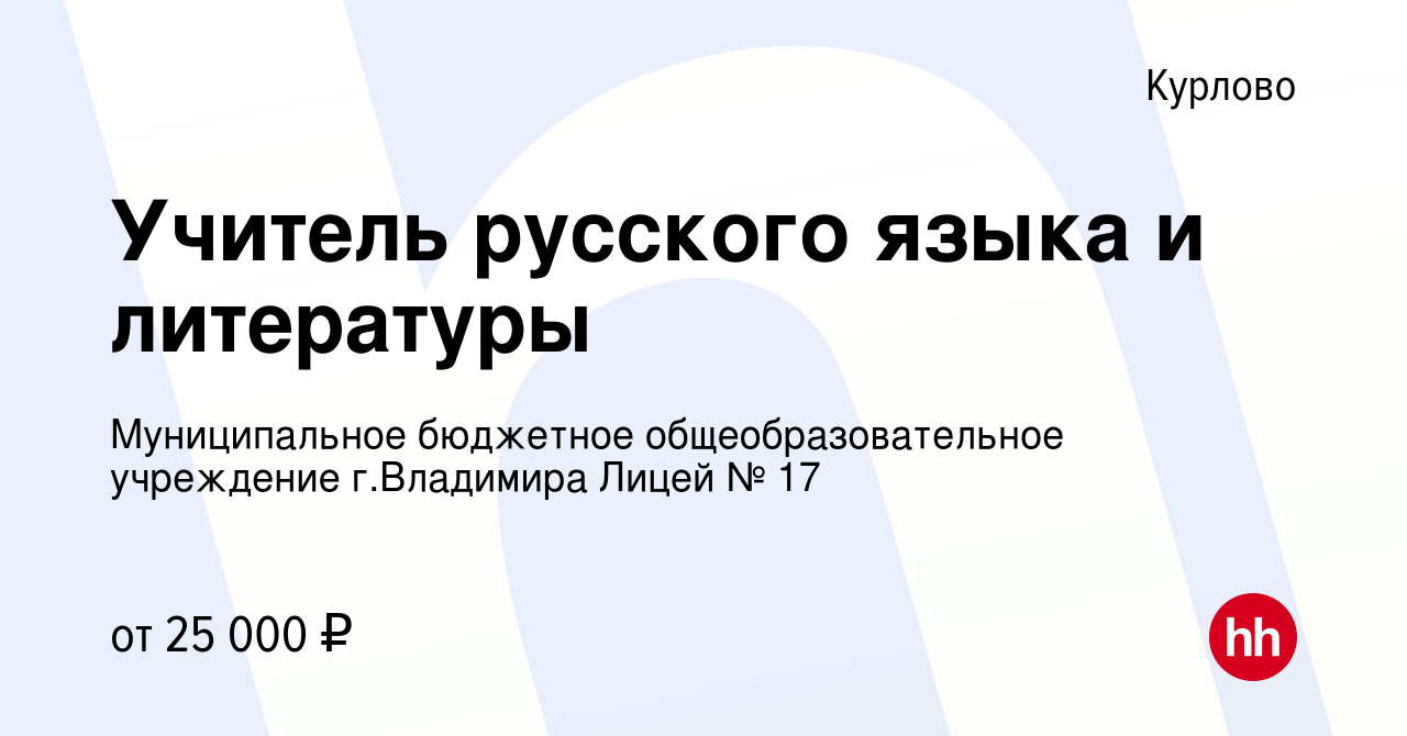 Вакансия Учитель русского языка и литературы в Курлово, работа в компании  Муниципальное бюджетное общеобразовательное учреждение г.Владимира Лицей №  17 (вакансия в архиве c 24 февраля 2023)