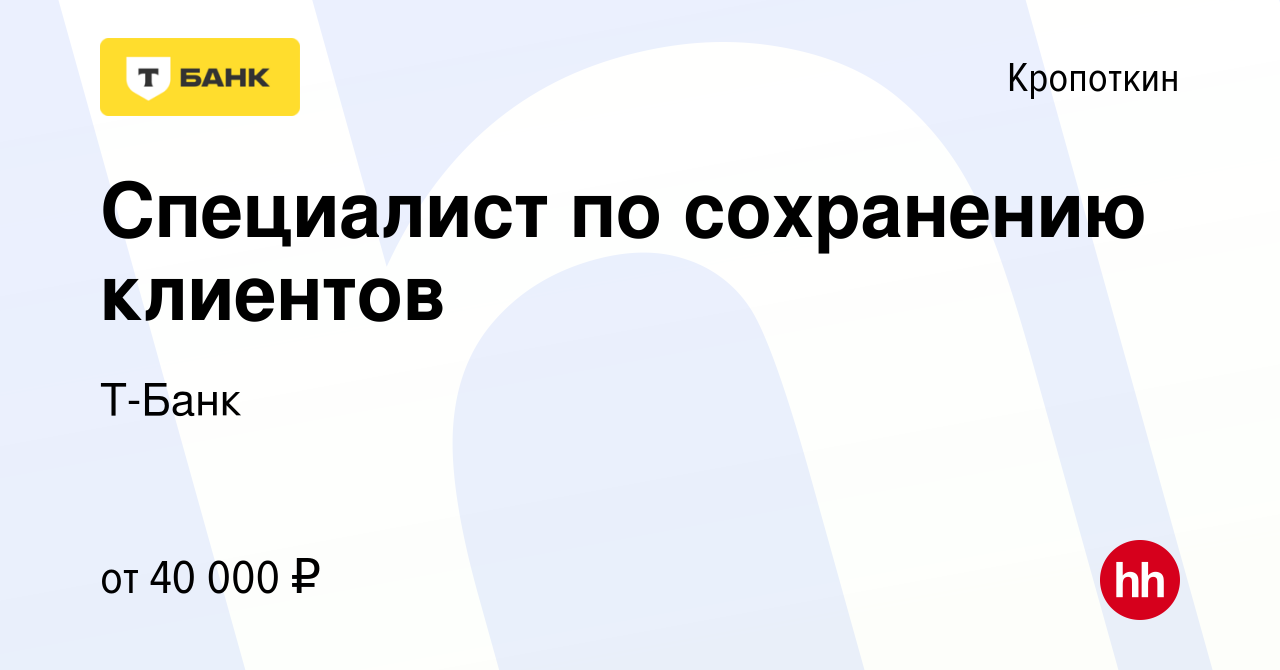 Вакансия Специалист по сохранению клиентов в Кропоткине, работа в компании  Тинькофф (вакансия в архиве c 22 марта 2023)