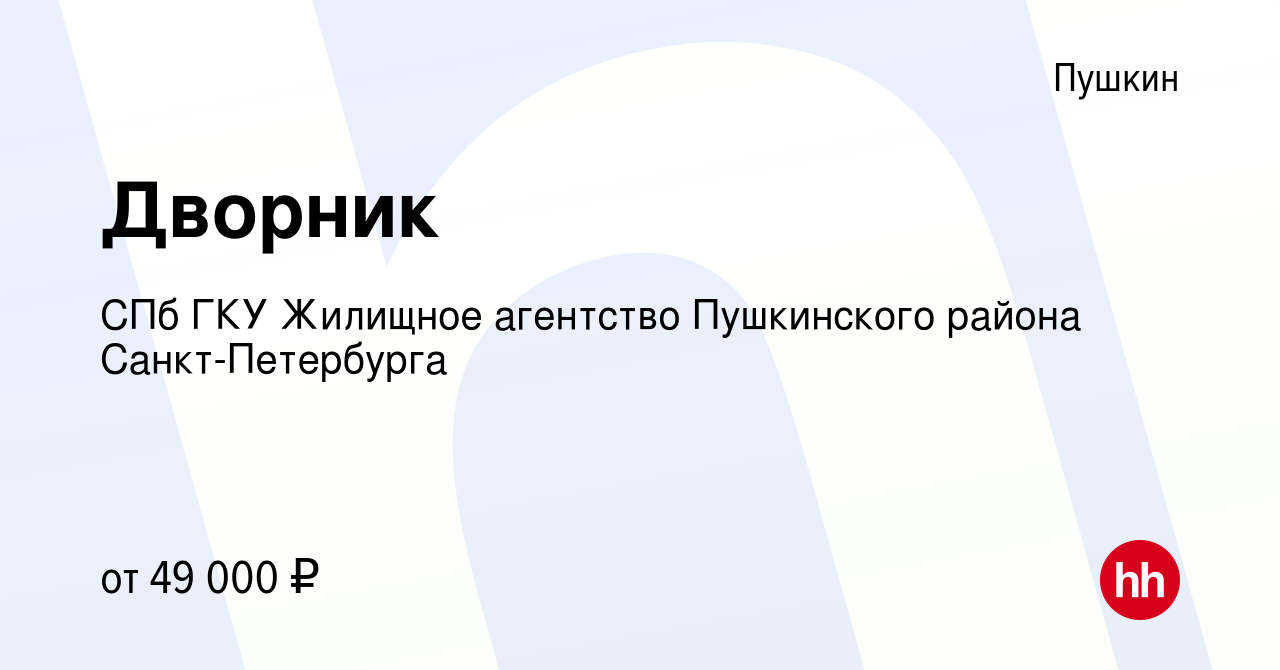 Вакансия Дворник в Пушкине, работа в компании СПб ГКУ Жилищное агентство  Пушкинского района Санкт-Петербурга (вакансия в архиве c 3 сентября 2023)