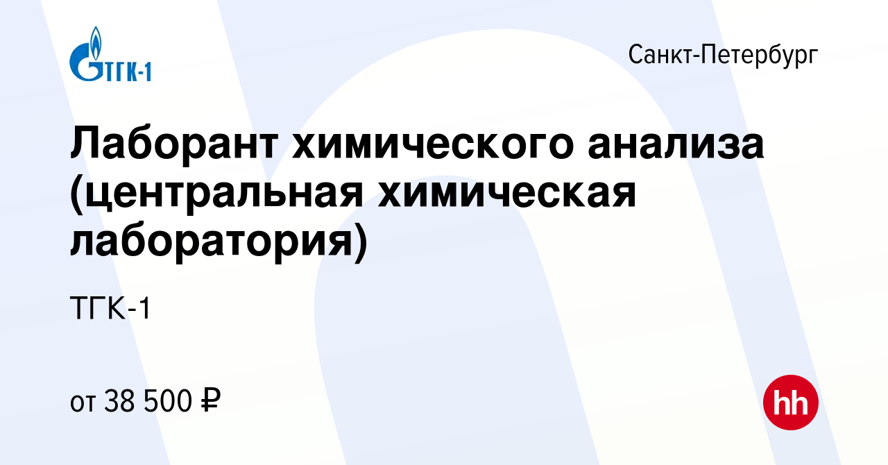 Вакансия Лаборант химического анализа (центральная химическая лаборатория)  в Санкт-Петербурге, работа в компании ТГК-1 (вакансия в архиве c 24 февраля  2023)