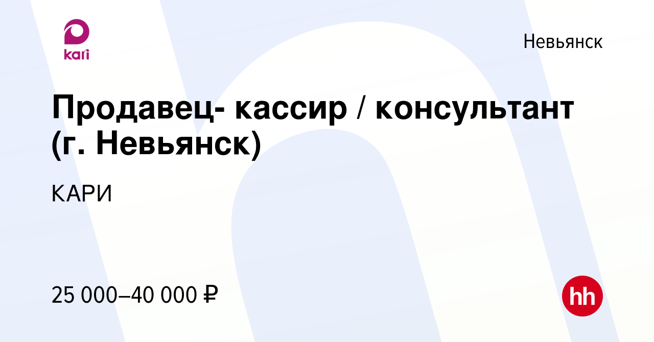 Вакансия Продавец- кассир / консультант (г. Невьянск) в Невьянске, работа в  компании КАРИ (вакансия в архиве c 24 февраля 2023)