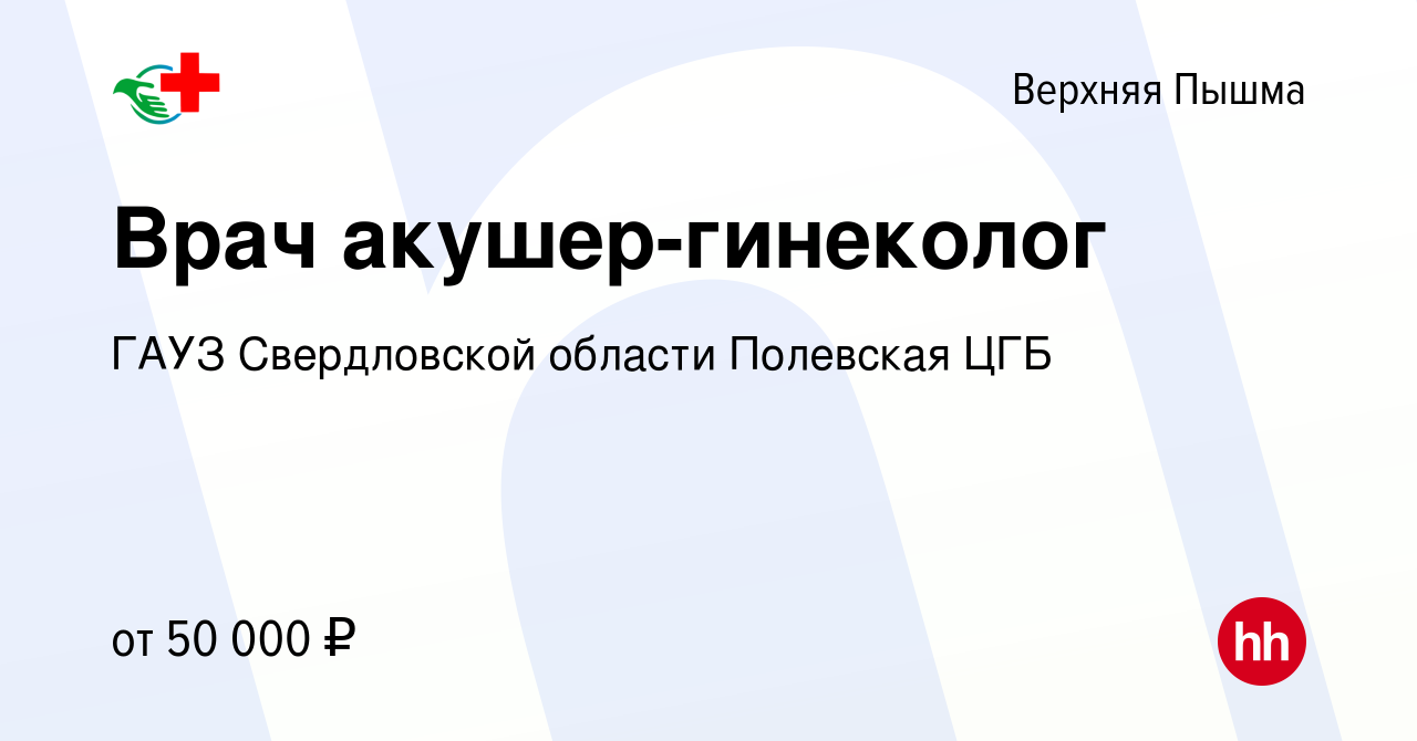 Вакансия Врач акушер-гинеколог в Верхней Пышме, работа в компании ГАУЗ  Свердловской области Полевская ЦГБ (вакансия в архиве c 26 марта 2023)