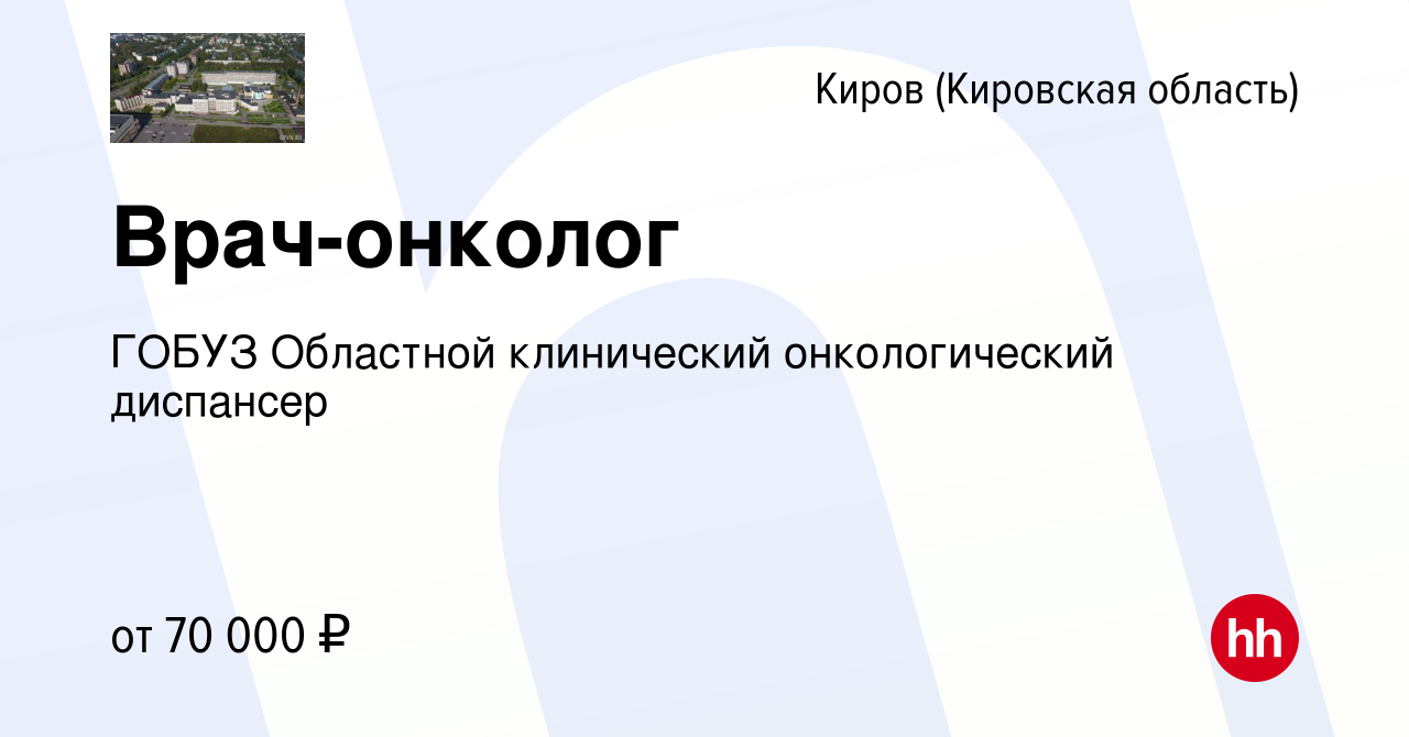 Вакансия Врач-онколог в Кирове (Кировская область), работа в компании ГОБУЗ  Областной клинический онкологический диспансер (вакансия в архиве c 24  февраля 2023)