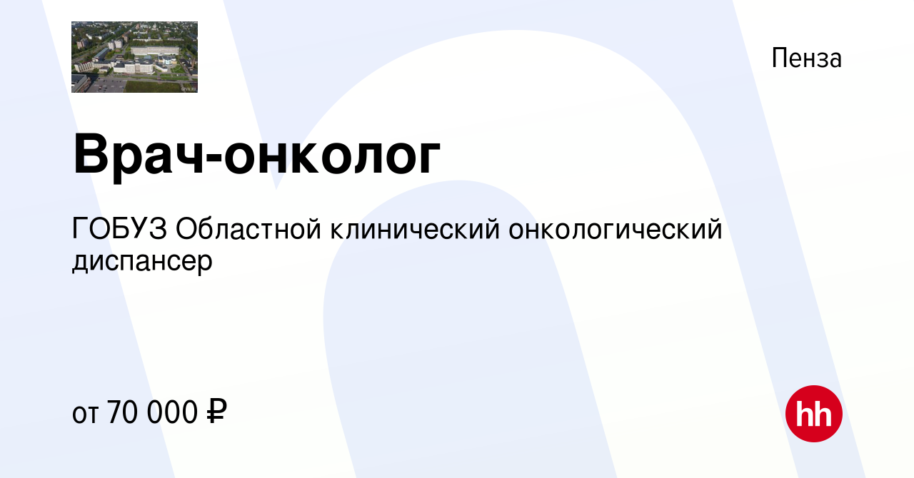 Вакансия Врач-онколог в Пензе, работа в компании ГОБУЗ Областной  клинический онкологический диспансер (вакансия в архиве c 24 февраля 2023)