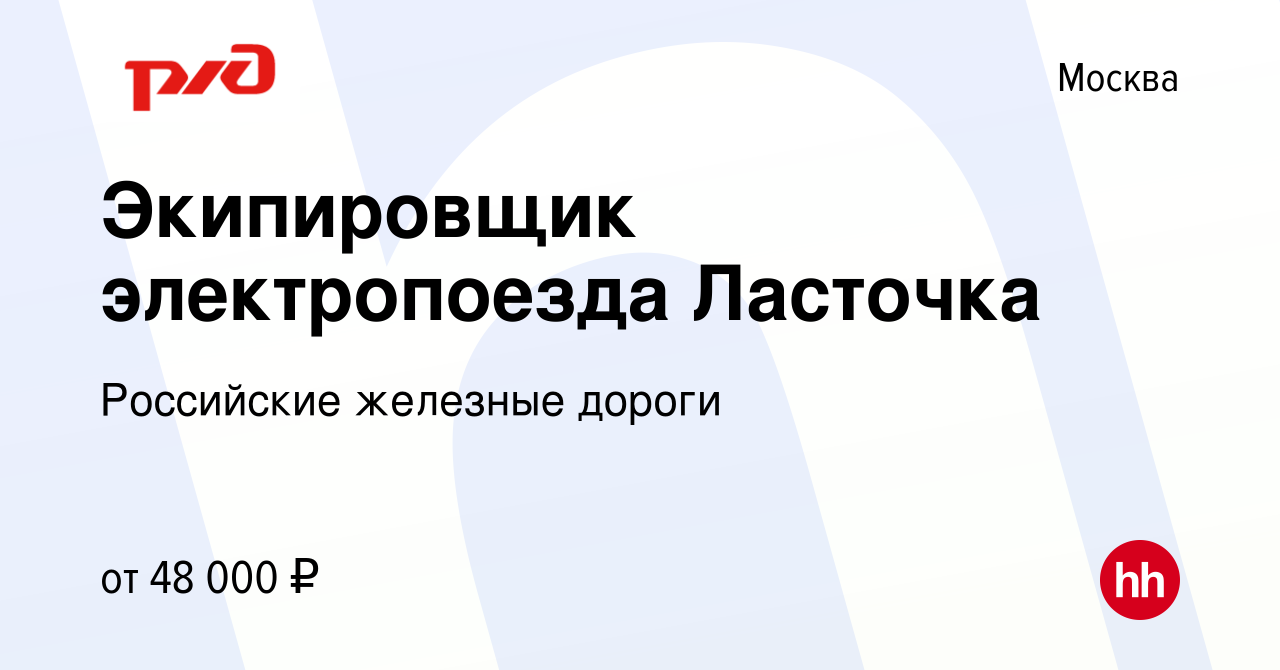 Вакансия Экипировщик электропоезда Ласточка в Москве, работа в компании  Российские железные дороги (вакансия в архиве c 7 февраля 2023)