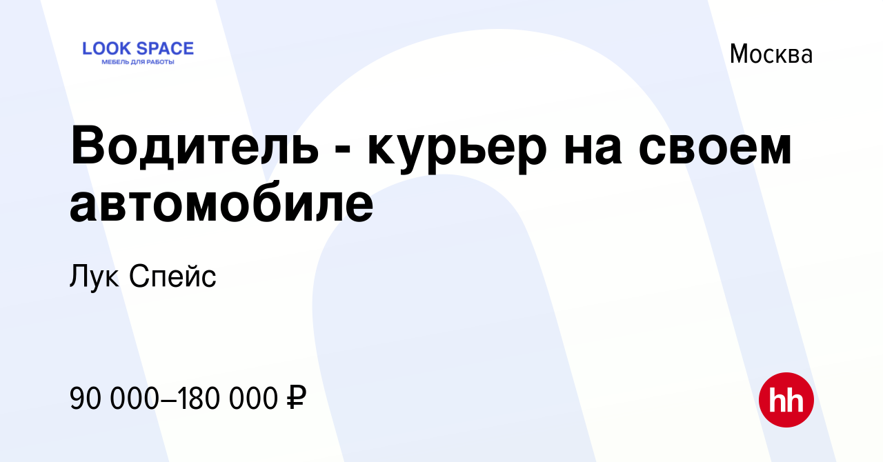 Вакансия Водитель - курьер на своем автомобиле в Москве, работа в компании  Лук Спейс (вакансия в архиве c 24 февраля 2023)