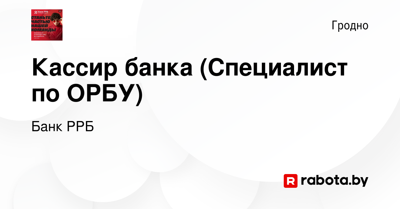 Вакансия Кассир банка (Специалист по ОРБУ) в Гродно, работа в компании РРБ-Банк  (вакансия в архиве c 13 февраля 2023)