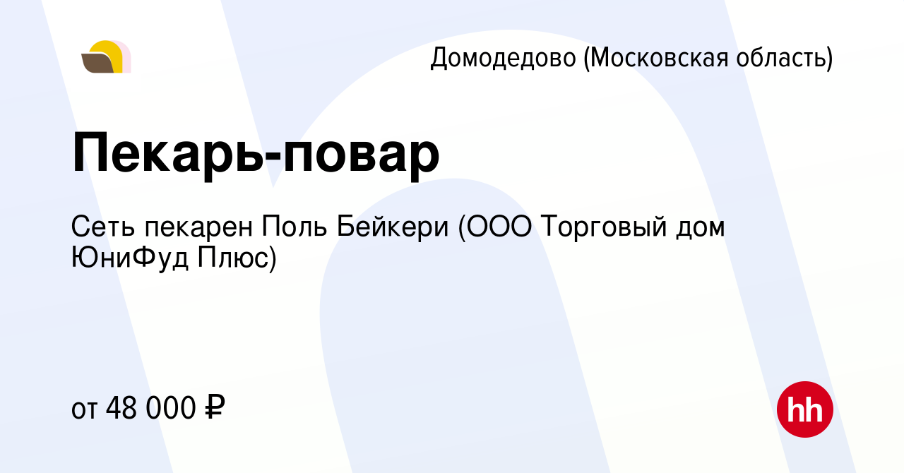 Вакансия Пекарь-повар в Домодедово, работа в компании Сеть пекарен Поль  Бейкери (ООО Торговый дом ЮниФуд Плюс) (вакансия в архиве c 24 февраля 2023)