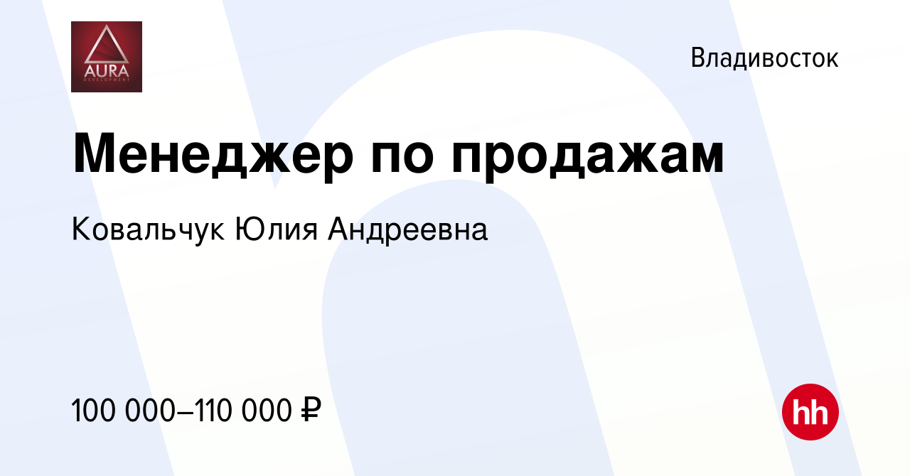 Вакансия Менеджер по продажам во Владивостоке, работа в компании Ковальчук  Юлия Андреевна (вакансия в архиве c 30 января 2023)