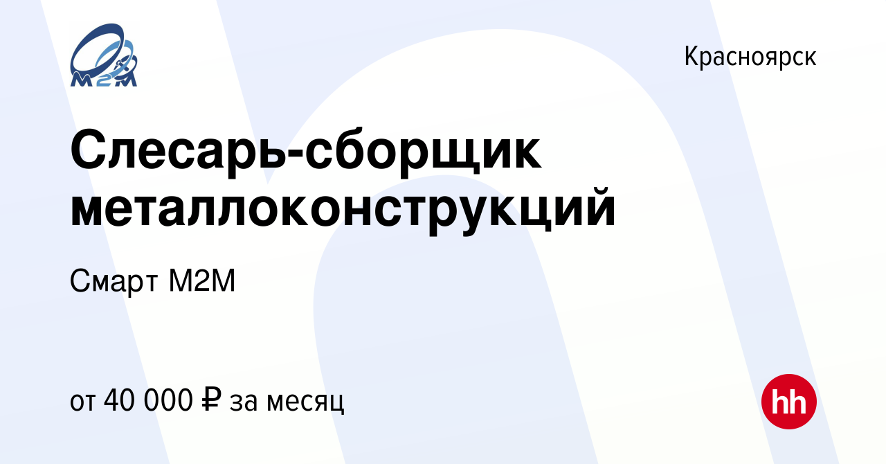 Вакансия Слесарь-сборщик металлоконструкций в Красноярске, работа в  компании Смарт М2М (вакансия в архиве c 31 января 2023)