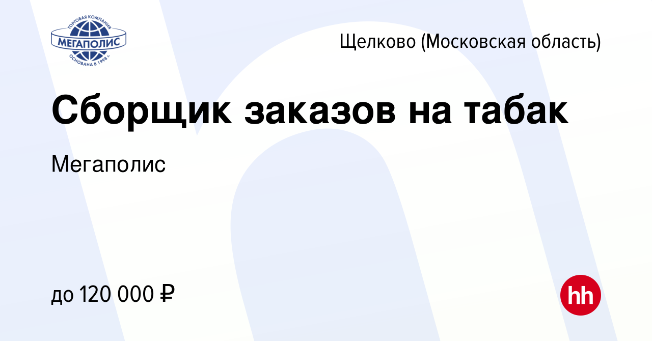 Вакансия Сборщик заказов на табак в Щелково, работа в компании Мегаполис  (вакансия в архиве c 1 октября 2023)