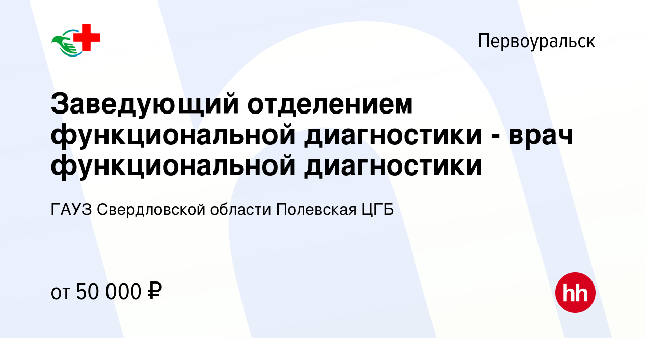 Вакансия Заведующий отделением функциональной диагностики - врач  функциональной диагностики в Первоуральске, работа в компании ГАУЗ  Свердловской области Полевская ЦГБ (вакансия в архиве c 26 марта 2023)