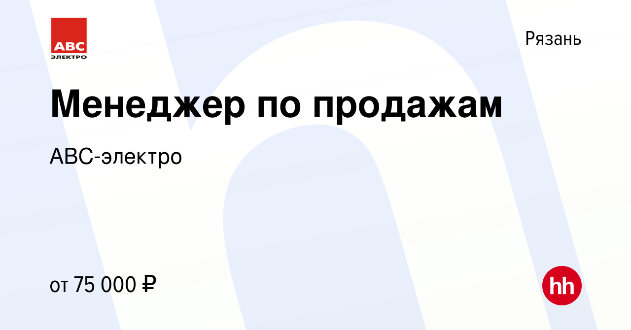 Вакансия Менеджер по продажам в Рязани, работа в компании АВС-электро  (вакансия в архиве c 24 октября 2023)