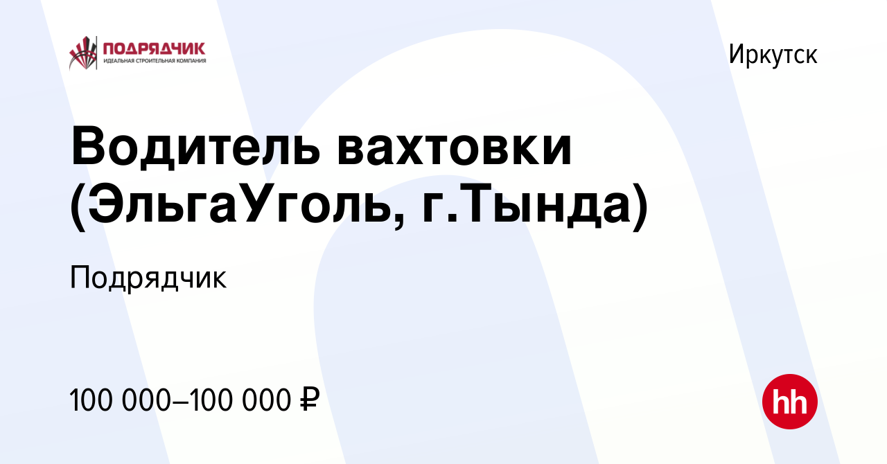 Вакансия Водитель вахтовки (ЭльгаУголь, г.Тында) в Иркутске, работа в  компании Подрядчик (вакансия в архиве c 2 февраля 2023)